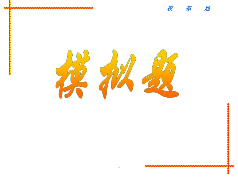 汇编程序模拟题(有答案).ppt_第1页