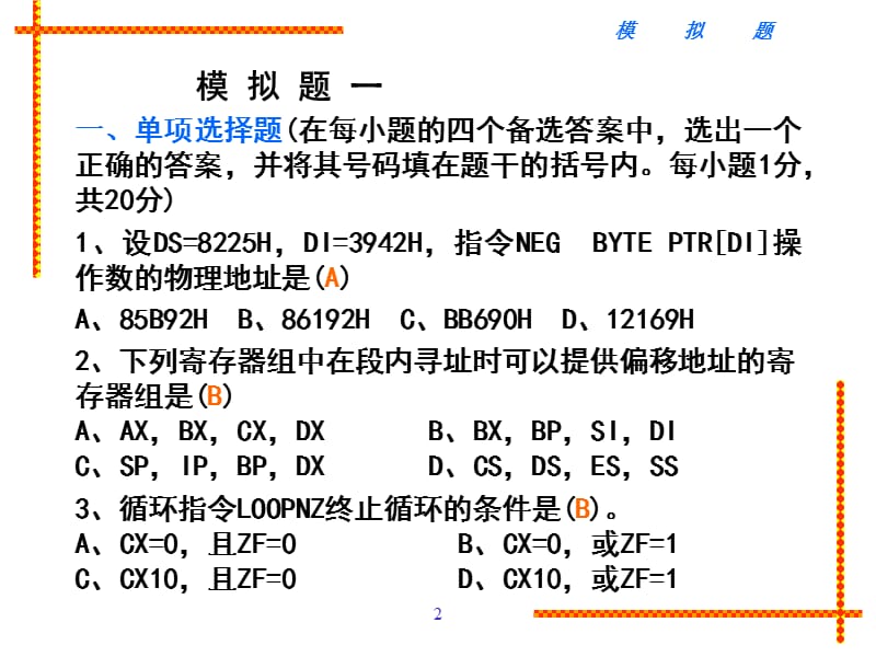 汇编程序模拟题(有答案).ppt_第2页