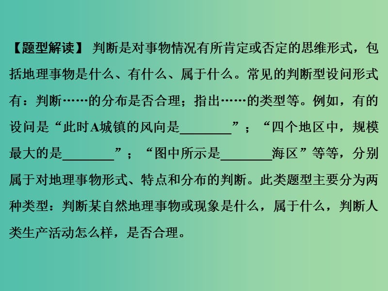 高考地理二轮复习 第三部分 考前增分策略 专题十二 题型二 综合题型2 地理事象判断型综合题课件.ppt_第2页