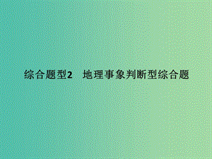 高考地理二輪復習 第三部分 考前增分策略 專題十二 題型二 綜合題型2 地理事象判斷型綜合題課件.ppt