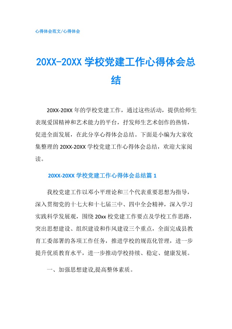 20XX-20XX学校党建工作心得体会总结.doc_第1页