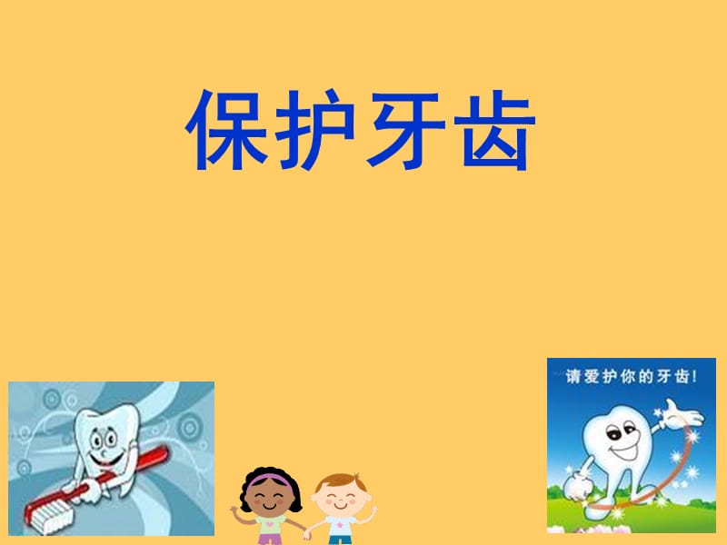 幼儿园《保护牙齿》.ppt_第1页