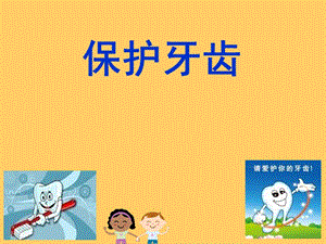 幼兒園《保護牙齒》.ppt