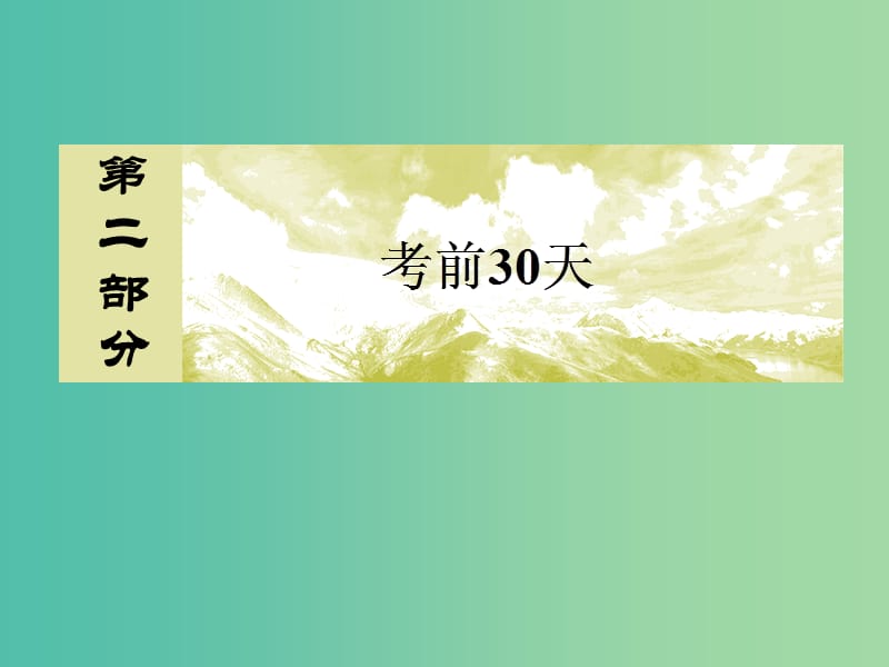 高考政治二轮复习 第二部分 考前30天 专题一 考前基础知识盘点2 政治生活课件.ppt_第1页