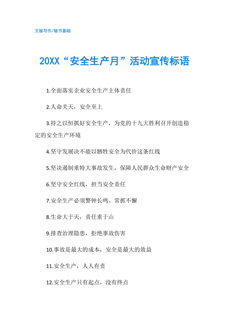 20XX“安全生产月”活动宣传标语.doc_第1页