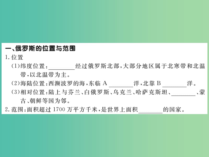 七年级地理下册 第七章 第四节 俄罗斯（第1课时 横跨亚欧大陆北部）课件 （新版） 新人教版.ppt_第3页