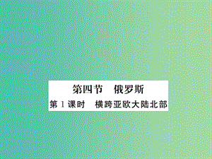 七年級地理下冊 第七章 第四節(jié) 俄羅斯（第1課時(shí) 橫跨亞歐大陸北部）課件 （新版） 新人教版.ppt