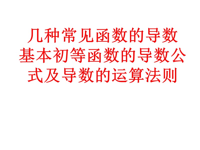 导数公式及导数的运算法则.ppt_第2页