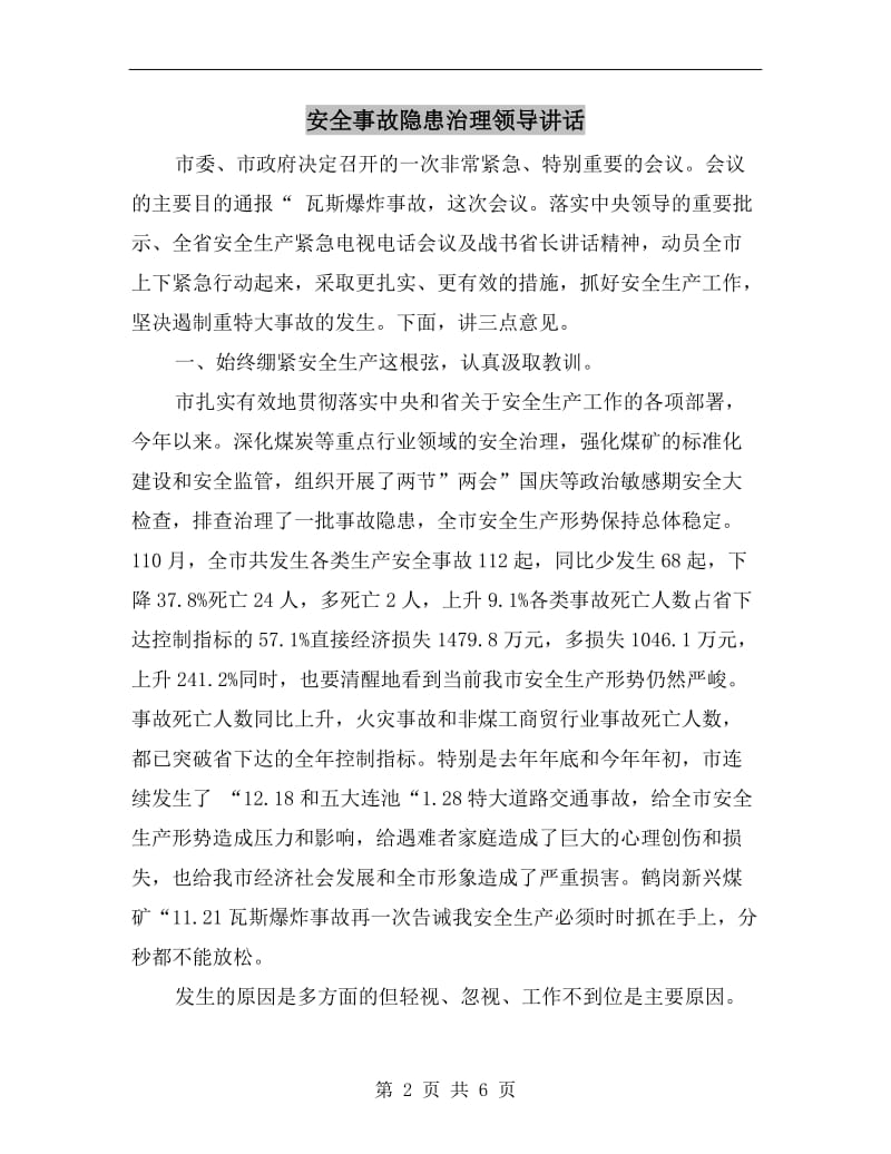 安全事故隐患治理领导讲话.doc_第2页