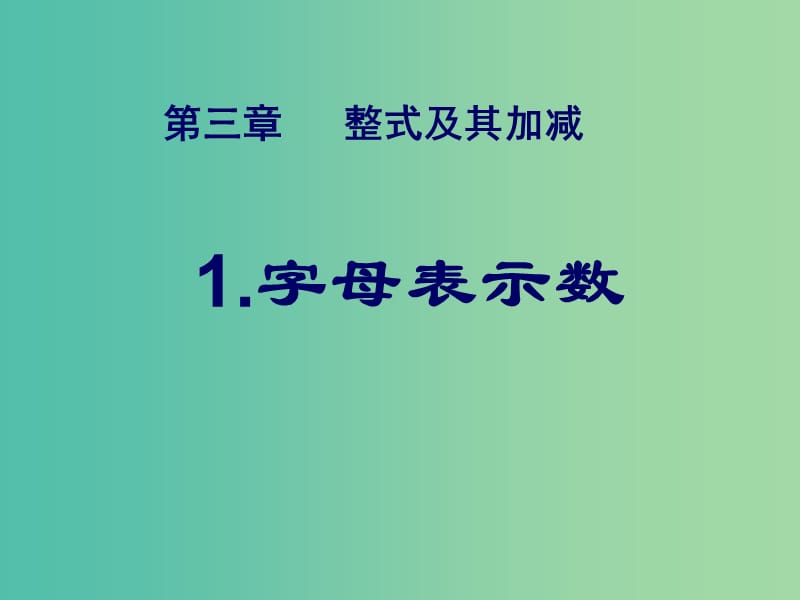 七年级数学上册《3.1 字母表示数》课件 （新版）北师大版.ppt_第1页