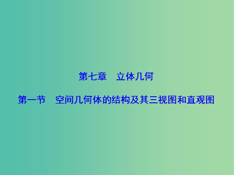 高考数学大一轮复习 第7章 第1节 空间几何体的结构及其三视图和直观图课件 文 新人教版.ppt_第2页