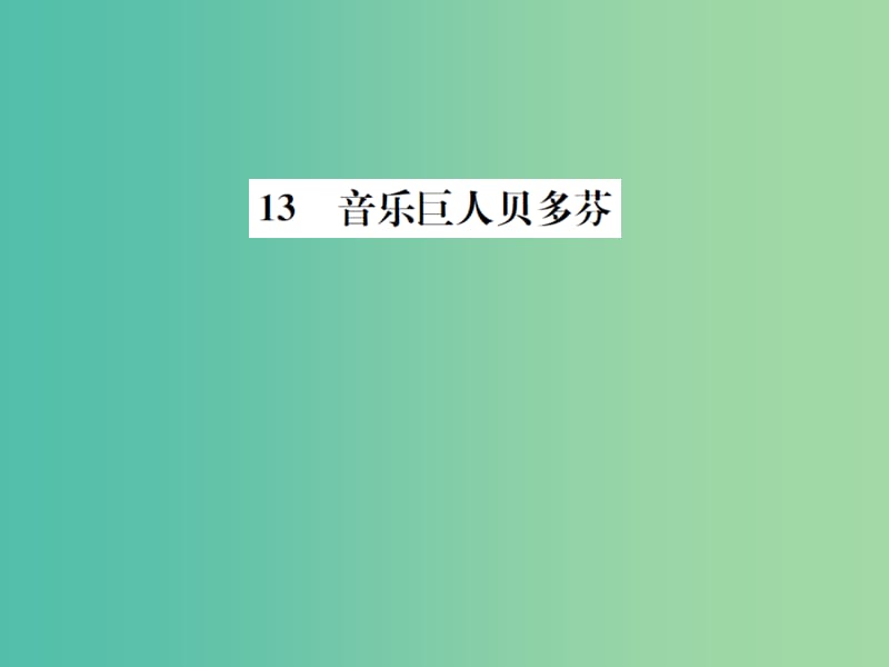 七年级语文下册 第三单元 13《音乐巨人贝多芬》课件（1）（新版）新人教版.ppt_第1页