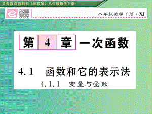 八年級(jí)數(shù)學(xué)下冊(cè) 4.1.1 變量與函數(shù)課件 （新版）湘教版.ppt