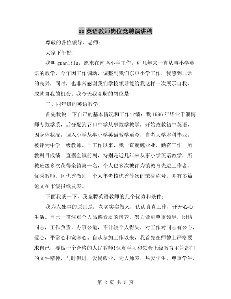 xx英语教师岗位竞聘演讲稿.doc_第2页