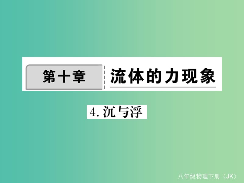 八年级物理下册 10 液体的力现象 第4节 沉与浮作业课件 （新版）教科版.ppt_第1页