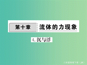 八年級物理下冊 10 液體的力現(xiàn)象 第4節(jié) 沉與浮作業(yè)課件 （新版）教科版.ppt