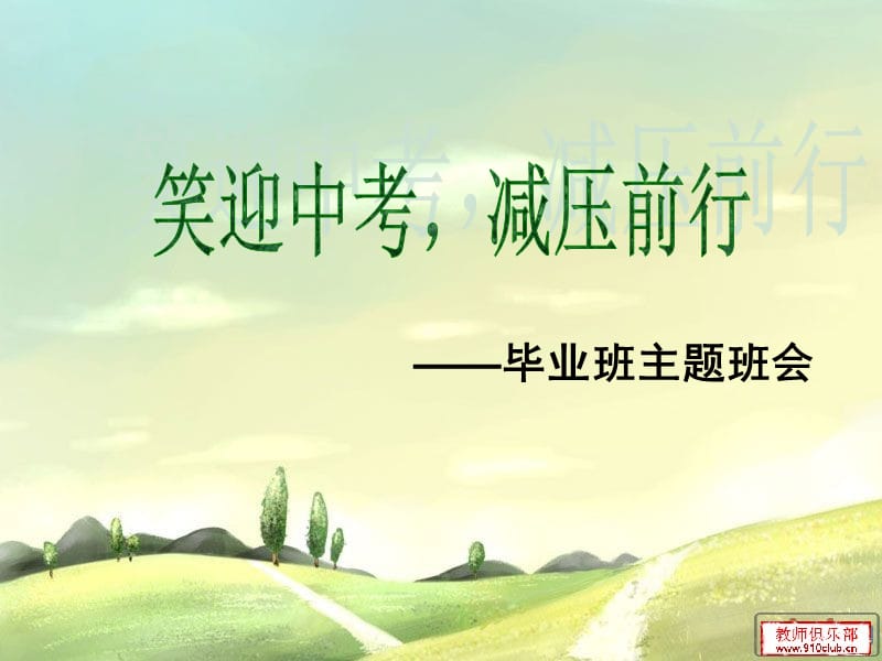 笑迎中考·减压前行主题班会.ppt_第1页