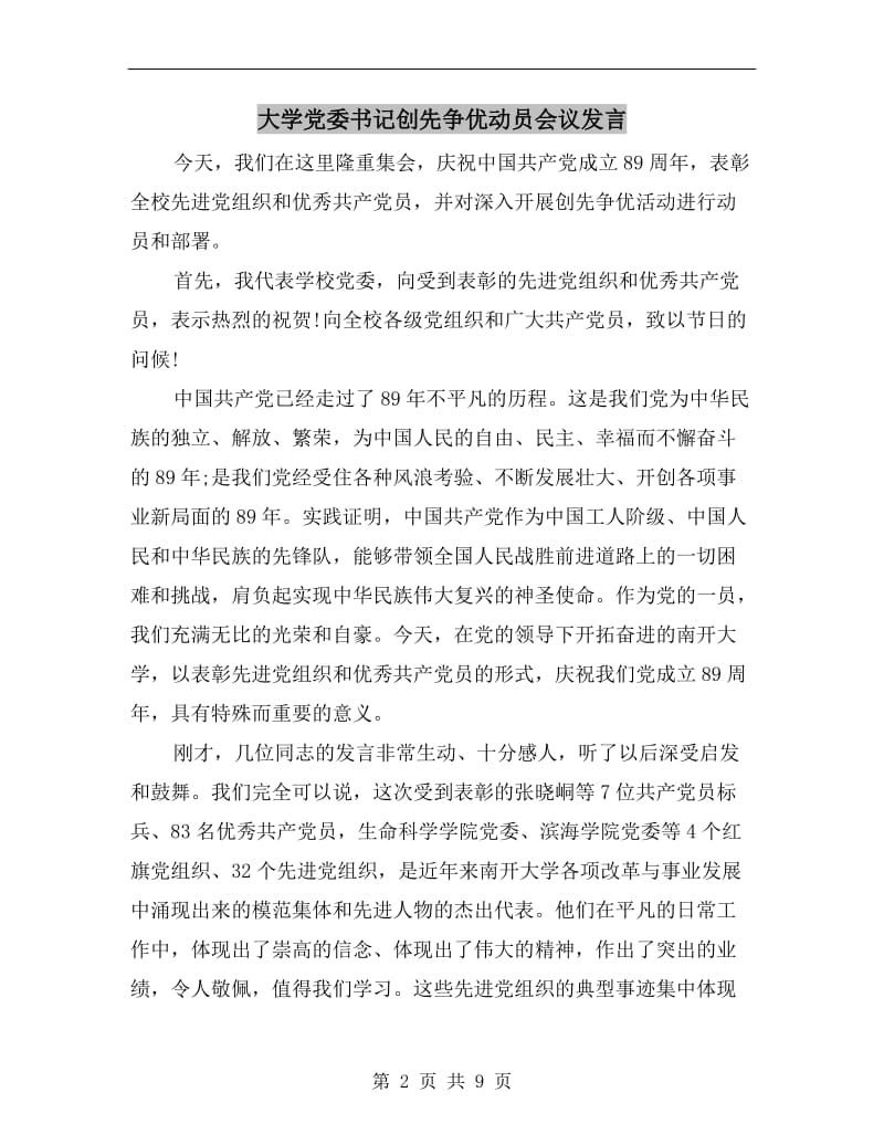 大学党委书记创先争优动员会议发言.doc_第2页