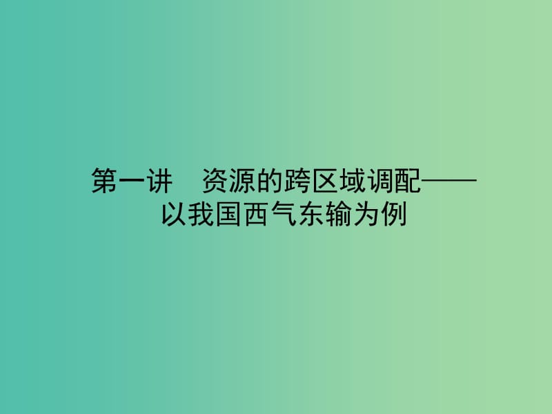 高考地理一轮复习 16.1资源的跨区域调配 以我国西气东输为例课件.ppt_第3页