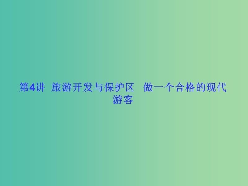 高考地理一轮总复习 旅游地理 3.4旅游开发与保护区 做一个合格的现代游客课件.ppt_第1页