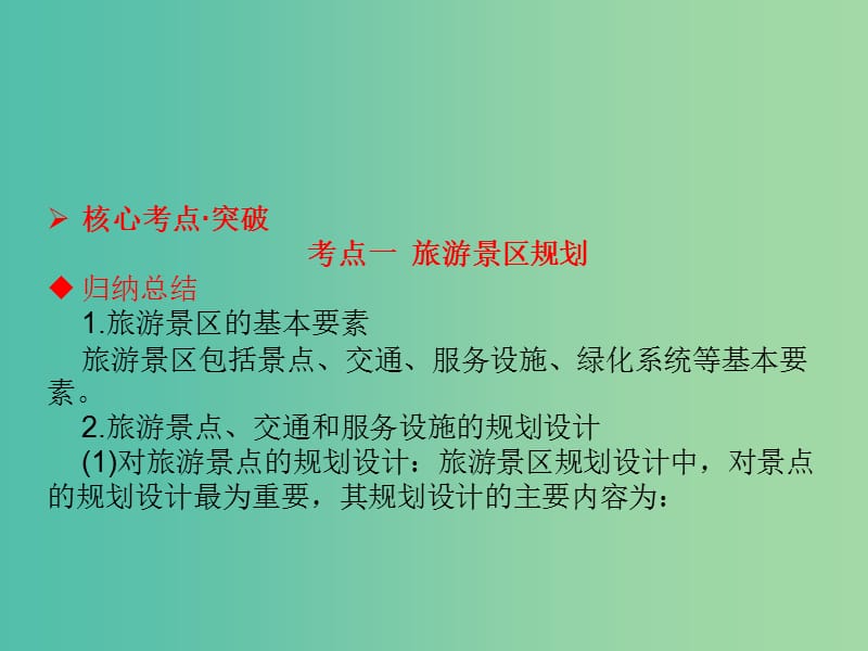 高考地理一轮总复习 旅游地理 3.4旅游开发与保护区 做一个合格的现代游客课件.ppt_第2页