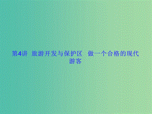 高考地理一輪總復(fù)習(xí) 旅游地理 3.4旅游開發(fā)與保護區(qū) 做一個合格的現(xiàn)代游客課件.ppt