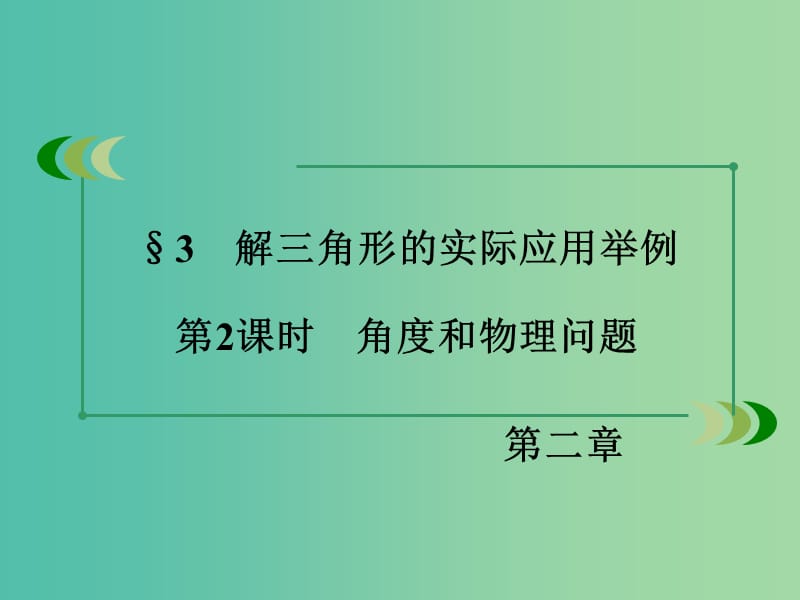 高中数学 第2章 解三角形 3 解三角形的实际应用举例 第2课时 角度和物理问题同步课件 北师大版必修5.ppt_第3页