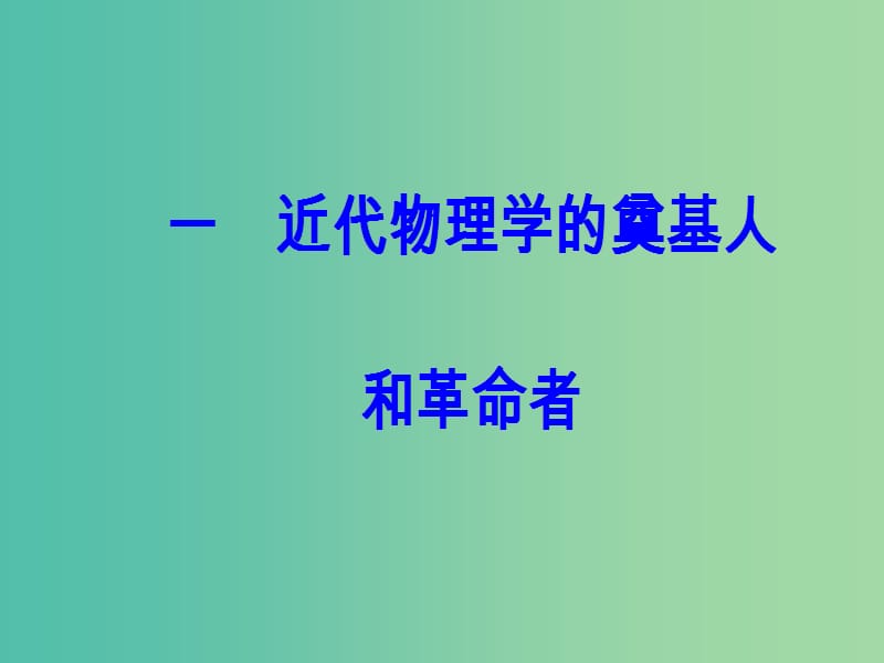 高中历史 专题七 近代以来科学技术的辉煌 一 近代物理学的奠基人和革命者课件 人民版必修3.PPT_第2页