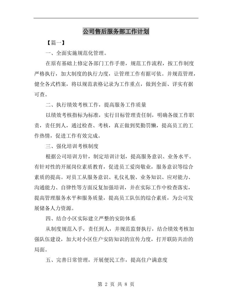 公司售后服务部工作计划.doc_第2页