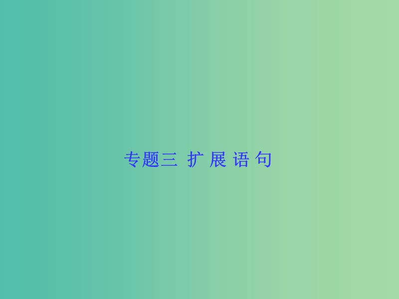 高考语文一轮复习 专题三 扩展语句课件.ppt_第1页