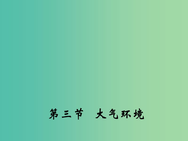 高中地理 2.3 大气环境课件1 湘教版必修1.ppt_第1页