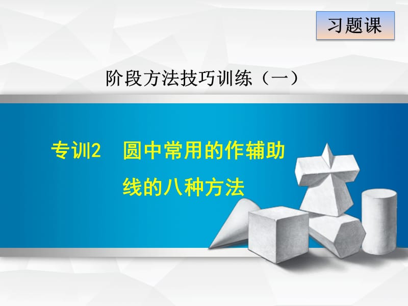 圆中常用的作辅助线的八种方法.ppt_第1页