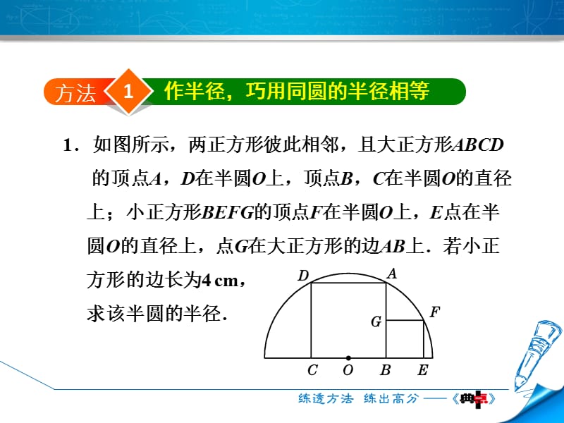 圆中常用的作辅助线的八种方法.ppt_第3页