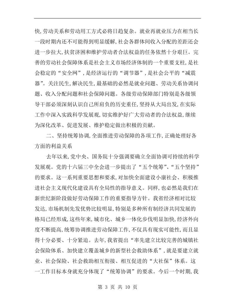 劳动社会保障讲话.doc_第3页