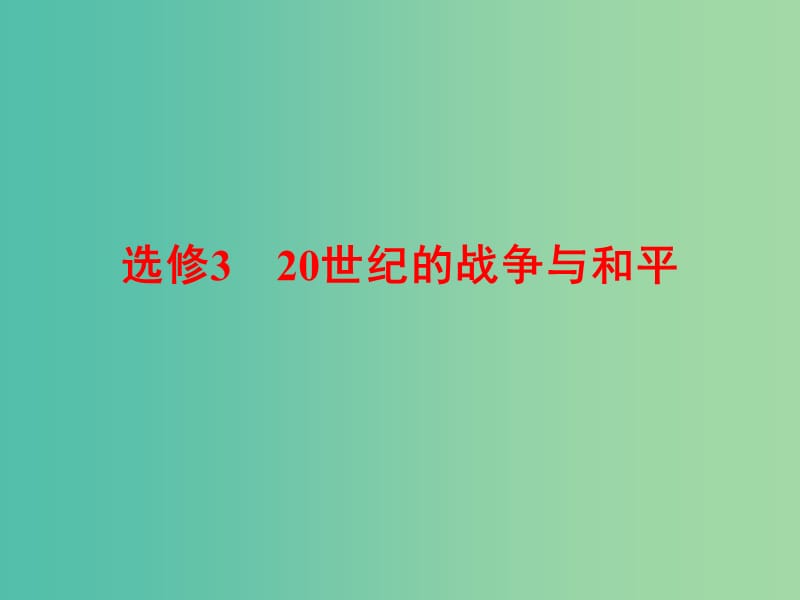 高考历史一轮复习 第一次世界大战与凡尔赛——华盛顿体系下的世界课件 新人教版选修3-1.ppt_第1页