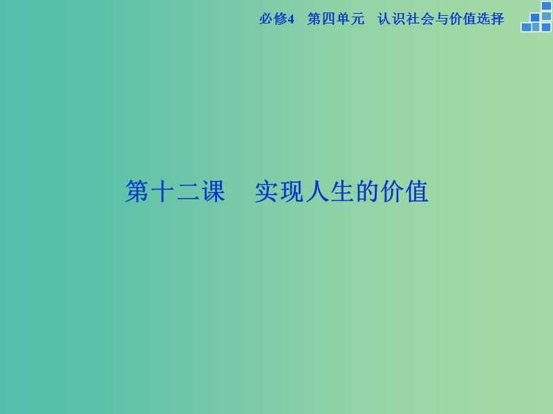 高考政治大一轮复习 第四单元 第十二课 实现人生的价值课件 新人教版必修4.ppt_第1页