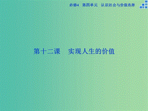 高考政治大一輪復(fù)習(xí) 第四單元 第十二課 實(shí)現(xiàn)人生的價(jià)值課件 新人教版必修4.ppt