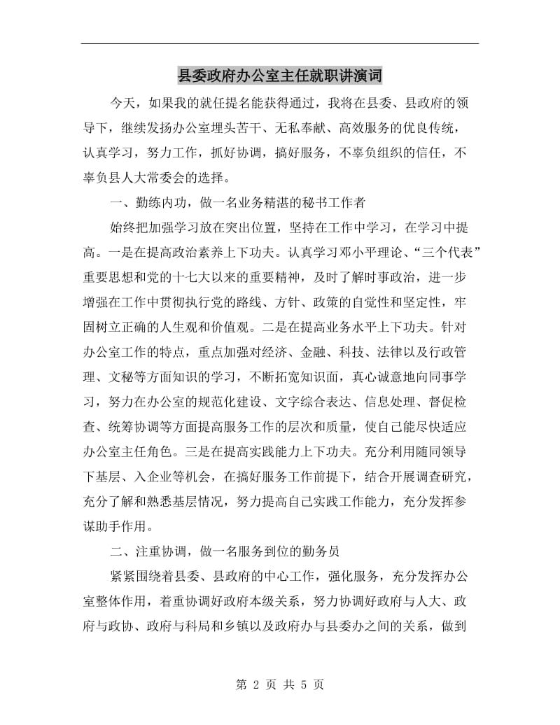 县委政府办公室主任就职讲演词.doc_第2页