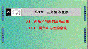 高中數(shù)學(xué) 第三章 三角恒等變換 3.1.1 兩角和與差的余弦課件 蘇教版必修4.ppt