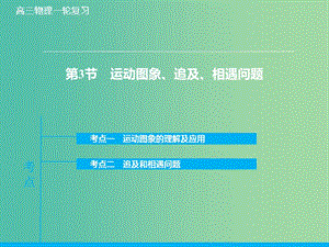 高考物理大一輪復(fù)習(xí) 1.3運(yùn)動(dòng)圖象、追及、相遇問題課件 新人教版.ppt