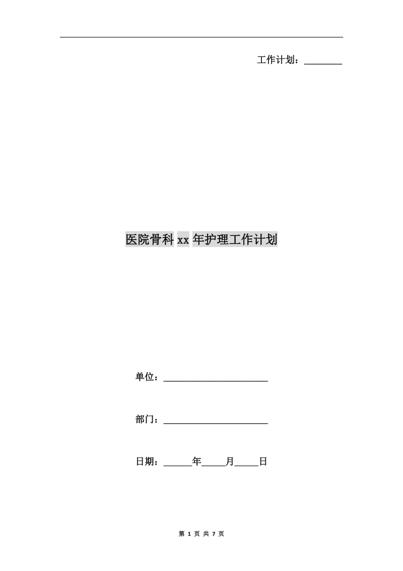 医院骨科xx年护理工作计划.doc_第1页