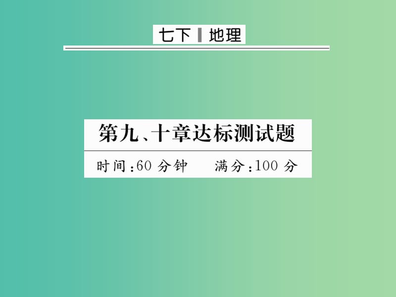 七年级地理下册 第9-10章达标测试题课件 新人教版.ppt_第1页