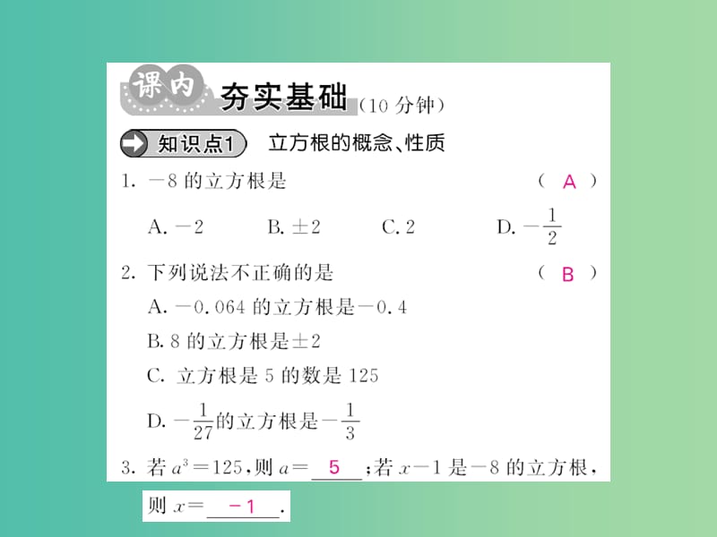 七年级数学下册 第六章 实数 6.1 立方根（第2课时）课件 （新版）沪科版.ppt_第3页