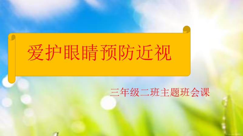 爱护眼睛主题班会.ppt_第1页