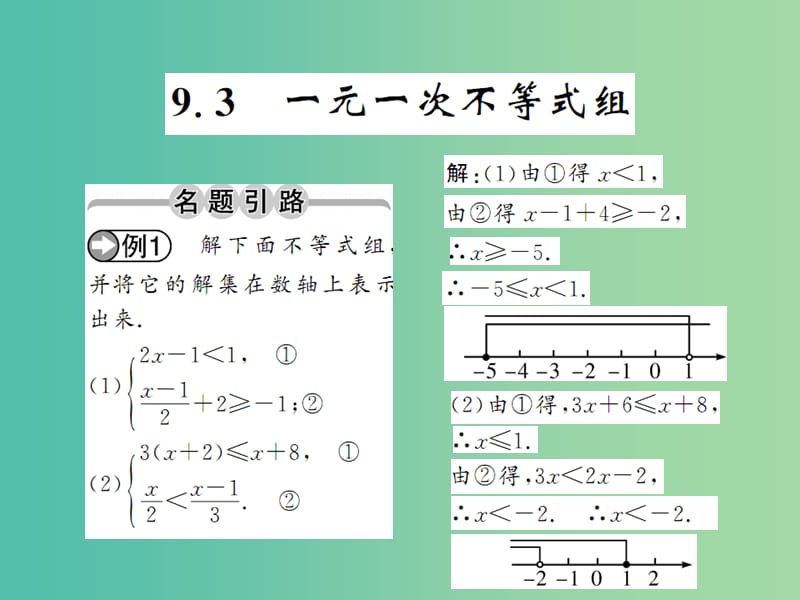 七年级数学下册 第九章 不等式与不等式组 9.3 一元一次不等式组课件 （新版）新人教版.ppt_第1页