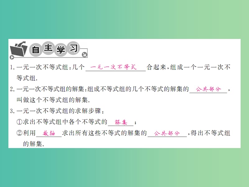 七年级数学下册 第九章 不等式与不等式组 9.3 一元一次不等式组课件 （新版）新人教版.ppt_第3页