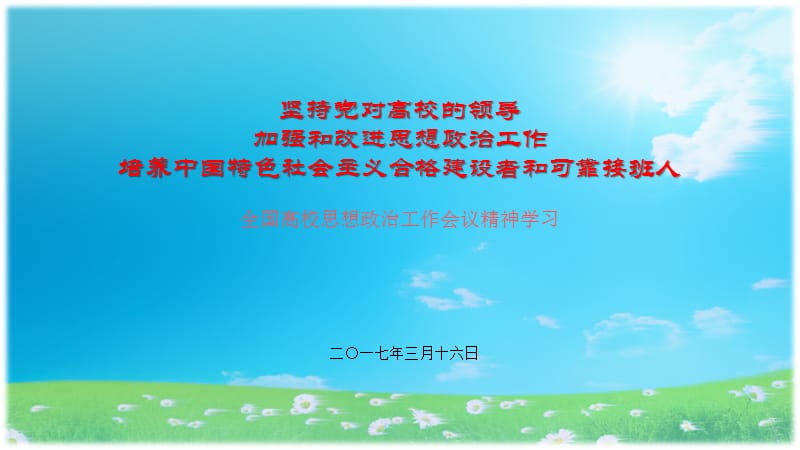 全国高校思想政治工作会议精神.ppt_第1页