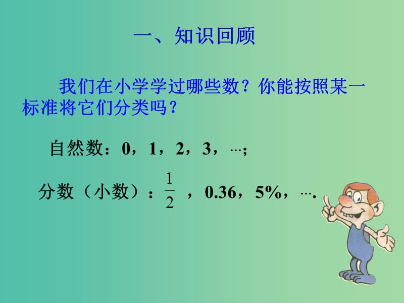 七年级数学上册 1.1 正数和负数课件1 新人教版.ppt_第1页