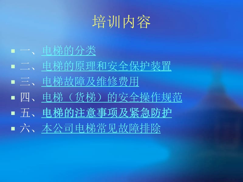 公司电梯安全操作培训.ppt_第2页