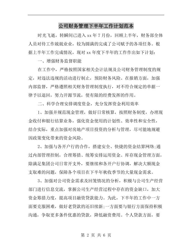 公司财务管理下半年工作计划范本.doc_第2页